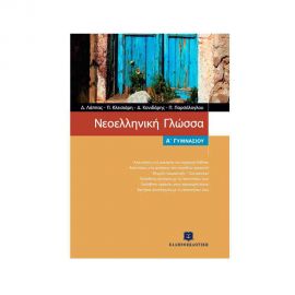 Νεοελληνική Γλώσσα Α Γυμνασίου Λάππας Εκδόσεις Ελληνοεκδοτική | Γυμνάσιο στο MarkCenter