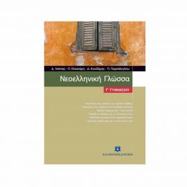 Νεοελληνική Γλώσσα Γ Γυμνασίου Λάππας Εκδόσεις Ελληνοεκδοτική | Γυμνάσιο στο MarkCenter