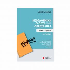 Νεοελληνική Γλώσσα Και Λογοτεχνία Β Λυκείου Τράπεζα Θεμάτων Εκδόσεις Σαββάλας | Β΄Λυκείου στο MarkCenter