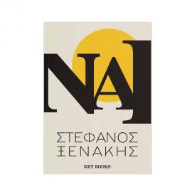 Ναι | Ξενάκης Εκδόσεις Keybooks | Βιβλία Γενικών Γνώσεων στο MarkCenter