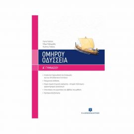 Ομήρου Οδύσσεια Α Γυμνασίου Γιώτα Γκότση Εκδόσεις Ελληνοεκδοτική | Γυμνάσιο στο MarkCenter