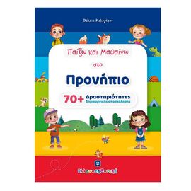 Παίζω και Μαθαίνω στο Προνήπιο με 70+ Δραστηριότητες δημιουργικής απασχόλησης Εκδόσεις Ελληνοεκδοτική | Βιβλία Παιδικά στο MarkCenter