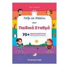 Παίζω και Μαθαίνω στον Παιδικό Σταθμό με 70+ Δραστηριότητες δημιουργικής απασχόλησης Εκδόσεις Ελληνοεκδοτική | Βιβλία Παιδικά στο MarkCenter