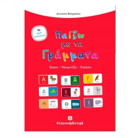 Παίζω Με Τα Γράμματα Εκδόσεις Ελληνοεκδοτική | Βιβλία Παιδικά στο MarkCenter