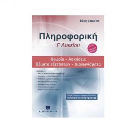 Πληροφορική Γ Λυκείου Θεωρία - Ασκήσεις - Θέματα Εξετάσεων - Διαγωνίσματα Εκδόσεις Ελληνοεκδοτική | Γ΄Λυκείου στο MarkCenter