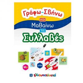 Γράφω-Σβήνω Και Μαθαίνω τις Συλλαβές Εκδόσεις Ελληνοεκδοτική | Βιβλία Παιδικά στο MarkCenter