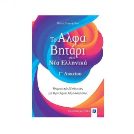 Το Αλφαβητάρι στα Νέα Ελληνικά Γ Λυκείου Εκδόσεις Ελληνοεκδοτική | Γ΄Λυκείου στο MarkCenter