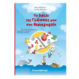 Το Βιβλίο της Γλώσσας στο Νηπιαγωγείο Εκδόσεις Ελληνοεκδοτική | Βιβλία Παιδικά στο MarkCenter