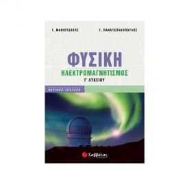 Φυσική Γ Λυκείου Ηλεκτρομαγνητισμός Μαθιουδάκης - Παναγιωτακόπουλος 2022 Εκδόσεις Σαββάλας | Γ΄Λυκείου στο MarkCenter