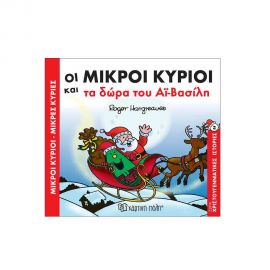 Χριστουγεννιάτικες Ιστορίες Νο2 - Οι Μικροί Κύριοι και τα δώρα του Αϊ-Βασίλη Εκδόσεις Χάρτινη πόλη | Βιβλία στο MarkCenter