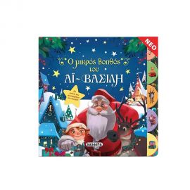 Ο Μικρός Βοηθός του Αϊ-Βασίλη Εκδόσεις Susaeta | Βιβλία στο MarkCenter