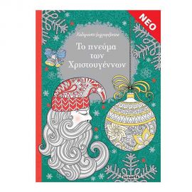 Το Πνεύμα των Χριστουγέννων Εκδόσεις Susaeta | Βιβλία στο MarkCenter