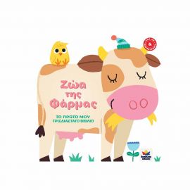 Το Πρώτο μου Τρισδιάστατο Βιβλίο - Ζώα της Φάρμας Εκδόσεις Δεσύλλας | Βιβλία Παιδικά στο MarkCenter