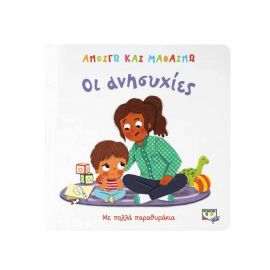 Ανοίγω Και Μαθαίνω - Οι Ανησυχίες Εκδόσεις Ψυχογιός | Βιβλία Παιδικά στο MarkCenter