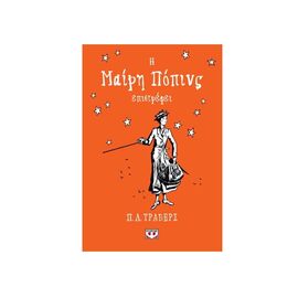 Η Μαίρη Πόπινς Επιστρέφει - Σκληρόδετη Έκδοση Εκδόσεις Ψυχογιός | Βιβλία στο MarkCenter
