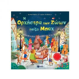 Η Ορχήστρα των Ζώων παίζει Μπαχ Εκδόσεις Πατάκη | Βιβλία Παιδικά στο MarkCenter