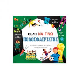Θέλω Να Γίνω Ποδοσφαιριστής Εκδόσεις Ψυχογιός | Βιβλία Παιδικά στο MarkCenter