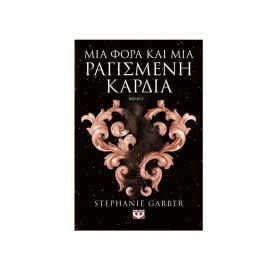 Μια Φορά και Μια Ραγισμένη Καρδιά Εκδόσεις Ψυχογιός | Βιβλία στο MarkCenter