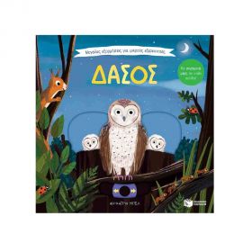 Μεγάλες εξορμήσεις για μικρούς εξερευνητές - Δάσος Εκδόσεις Πατάκη | Βιβλία Παιδικά στο MarkCenter