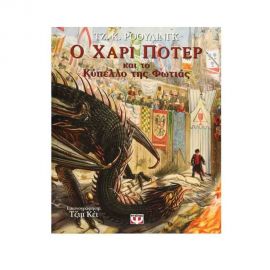 Ο Χάρι Πότερ Και Το Κύπελλο Της Φωτιάς 4 (Εικονογραφημένη Έκδοση) Εκδόσεις Ψυχογιός | Βιβλία στο MarkCenter