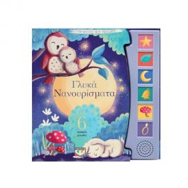 Οι Πρώτες Μου Μελωδίες - Γλυκά Νανουρίσματα Εκδόσεις Ψυχογιός | Βιβλία Παιδικά στο MarkCenter