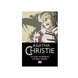 Το Σκυλί του Θανάτου και ’λλες Ιστορίες - 84 Εκδόσεις Ψυχογιός | Βιβλία στο MarkCenter