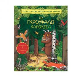 Το Γκρούφαλο καρουζέλ Εκδόσεις Πατάκη | Βιβλία Παιδικά στο MarkCenter