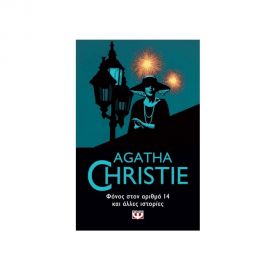 Φόνος στον Αριθμό 14 και ’λλες Ιστορίες Εκδόσεις Ψυχογιός | Βιβλία στο MarkCenter