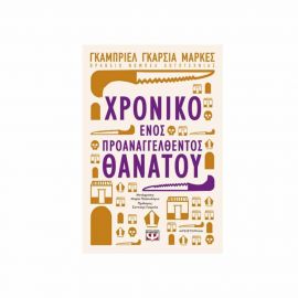 Χρονικό ενός Προαναγγελθέντος Θανάτου Εκδόσεις Ψυχογιός | Βιβλία στο MarkCenter