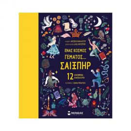 Ένας Κόσμος Γεμάτος... Σαίξπηρ Εκδόσεις Μίνωας | Βιβλία Παιδικά στο MarkCenter