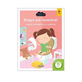 Μεγαλώνω και Μαθαίνω - Έτοιμη για Τουαλέτα Εκδόσεις Susaeta | Βιβλία Παιδικά στο MarkCenter