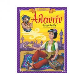 Κλασικά Αγαπημένα Παραμύθια - Αλαντίν Εκδόσεις 'Αγκυρα | Βιβλία Παιδικά στο MarkCenter