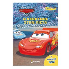 Αυτοκίνητα - Χρωμοπινελιές Ο Κεραυνός στην Πίστα Εκδόσεις Μίνωας | Βιβλία Παιδικά στο MarkCenter