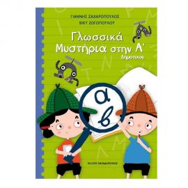 Γλωσσικά Μυστήρια στην Α' Δημοτικού Εκδόσεις Παπαδόπουλος | Βιβλία στο MarkCenter