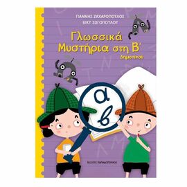 Γλωσσικά Μυστήρια στην Β' Δημοτικού Εκδόσεις Παπαδόπουλος | Βιβλία στο MarkCenter