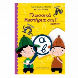 Γλωσσικά Μυστήρια στην Γ' Δημοτικού Εκδόσεις Παπαδόπουλος | Βιβλία στο MarkCenter