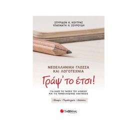 Γράψ' το έτσι! Νεοελληνική Γλώσσα και Λογοτεχνία για όλες τις τάξεις του Λυκείου και τις Πανελλαδικές Εξετάσεις Εκδόσεις Σαββάλας | Βιβλία στο MarkCenter