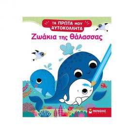 Τα Πρώτα μου Αυτοκόλλητα - Ζωάκια της Θάλασσας Εκδόσεις Μίνωας | Βιβλία Παιδικά στο MarkCenter