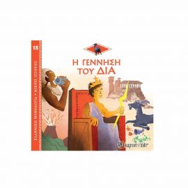 Ελληνική Μυθολογία Μικρές Ιστορίες 18 - Η Γέννηση του Δία Εκδόσεις Χάρτινη πόλη | Βιβλία Παιδικά στο MarkCenter