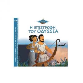 Ελληνική Μυθολογία Μικρές Ιστορίες 17 - Η Επιστροφή του Οδυσσέα Εκδόσεις Χάρτινη πόλη | Βιβλία Παιδικά στο MarkCenter