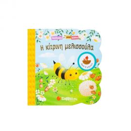 Παραθυράκια για Μικρά Χεράκια - Η Κίτρινη Μελισσούλα Εκδόσεις Σαββάλας | Βιβλία Παιδικά στο MarkCenter