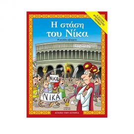 Η Στάση του Νίκα Εκδόσεις 'Αγκυρα | Βιβλία Παιδικά στο MarkCenter