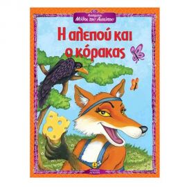Η Αλεπού Και Ο Κόρακας Εκδόσεις 'Αγκυρα | Βιβλία Παιδικά στο MarkCenter