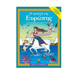 Αγαπώ τη Μυθολογία - Η Αρπαγή της Ευρώπης και η Ιστορία των Τριών Γιων της Εκδόσεις 'Αγκυρα | Βιβλία Παιδικά στο MarkCenter