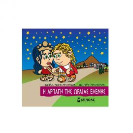 Μικρή Μυθολογία - Η Αρπαγή της Ωραίας Ελένης Εκδόσεις Μίνωας | Βιβλία Παιδικά στο MarkCenter