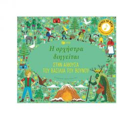 Η Ορχήστρα Διηγείται - Στην Αίθουσα του Βασιλιά του Βουνού Εκδόσεις Πατάκη | Βιβλία Παιδικά στο MarkCenter