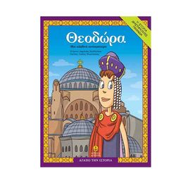Αγαπώ την Ιστορία - Θεοδώρα µία Αληθινή Αυτοκράτειρα Εκδόσεις 'Αγκυρα | Βιβλία Παιδικά στο MarkCenter