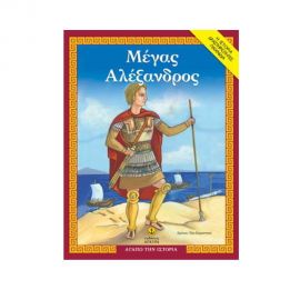 Αγαπώ την Ιστορία - Μέγας Αλέξανδρος Εκδόσεις 'Αγκυρα | Βιβλία Παιδικά στο MarkCenter