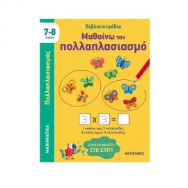 Μαθαίνω Τον Πολλαπλασιασμό Εκδόσεις Μεταίχμιο | Βιβλία Παιδικά στο MarkCenter
