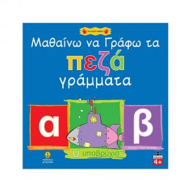 Μαθαίνω να Γράφω τα πεζά Γράμματα Εκδόσεις 'Αγκυρα | Βιβλία Παιδικά στο MarkCenter